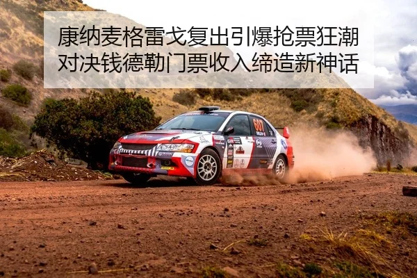 康纳麦格雷戈复出引爆抢票狂潮 对决钱德勒门票收入缔造新神话